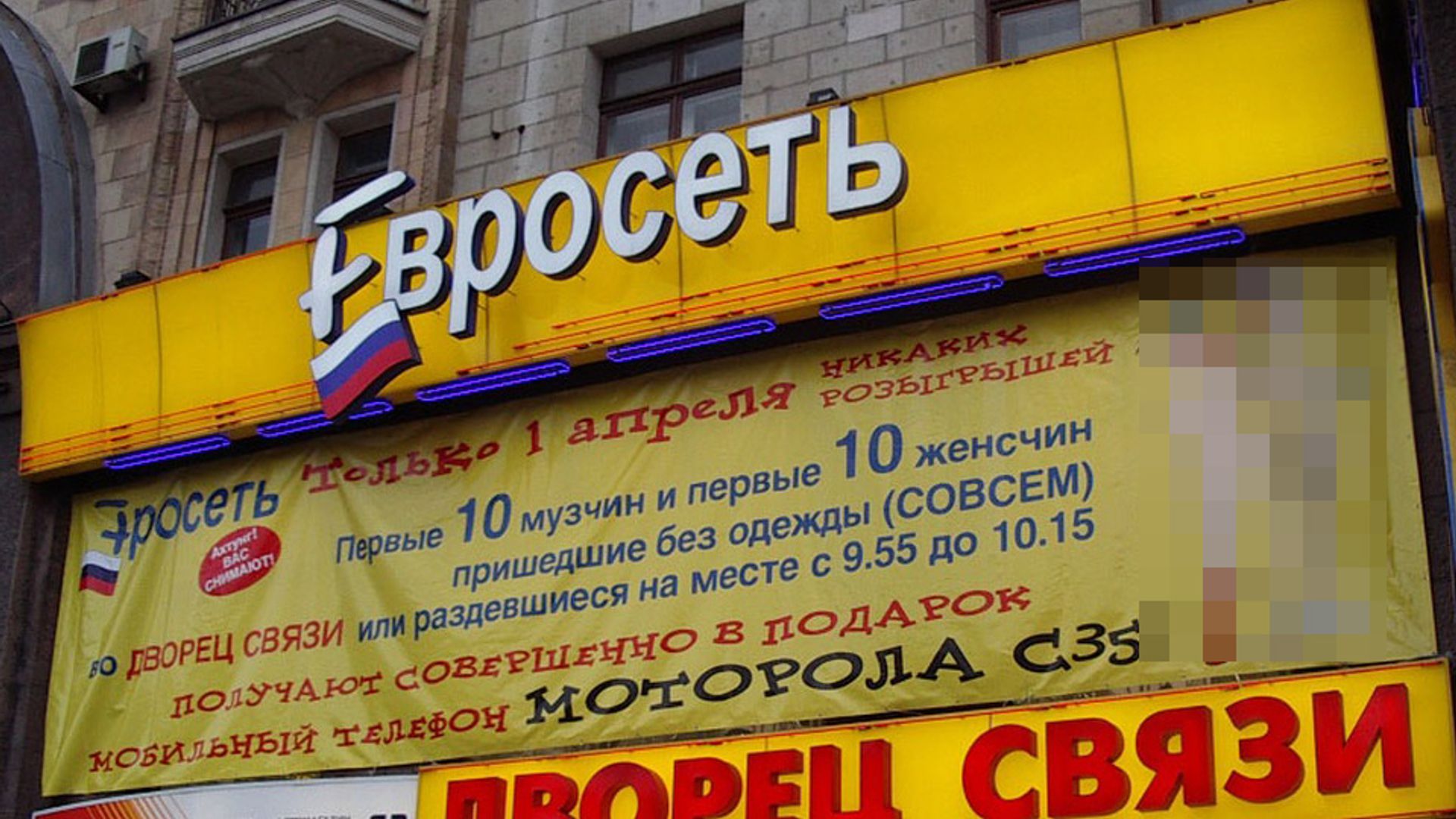 Одна из рекламных акций «Евросети»